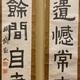 富岡鉄斎 聯書双幅2セット 5