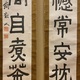 富岡鉄斎 聯書双幅2セット 6