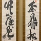 富岡鉄斎 聯書双幅2セット 13
