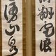 富岡鉄斎 聯書双幅2セット 15