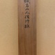 富岡鉄斎 聯書双幅2セット 20