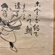 仙厓 恵比須図 4
