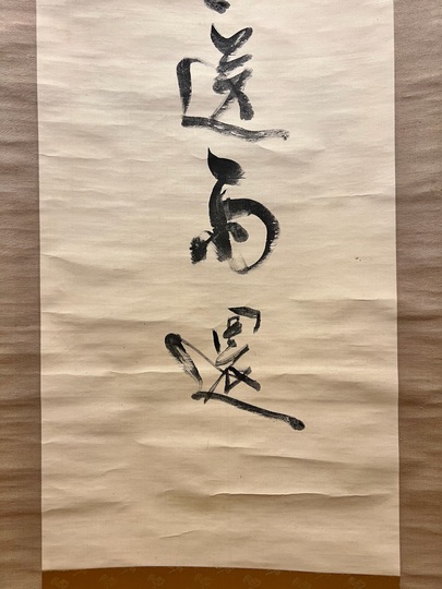 掛け軸珍書直筆　工匠一代不変志 建築業工務店必見！ 掛け軸珍書直筆 工匠一代不変志 建築業工務店必見！ 掛け軸珍書