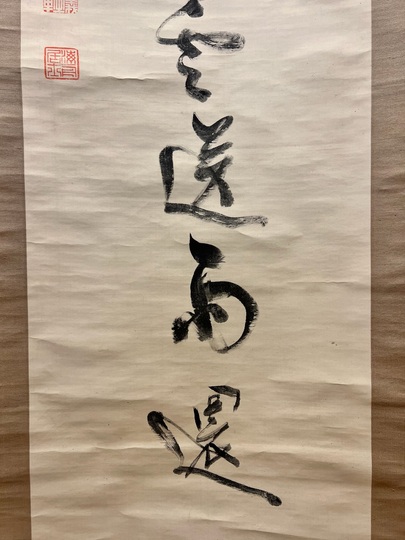 勝海舟　一行書　掛軸　箱あり 勝海舟 吟笑 一行書｜古美術・掛け軸の販売・買取・鑑定-松本松栄堂