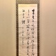 勝海舟 三行書 1