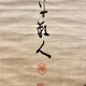 勝海舟 三行書 4