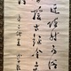 勝海舟 三行書 6