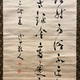 勝海舟 三行書 7