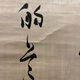 勝海舟 三行書 9