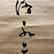 勝海舟 三行書 10
