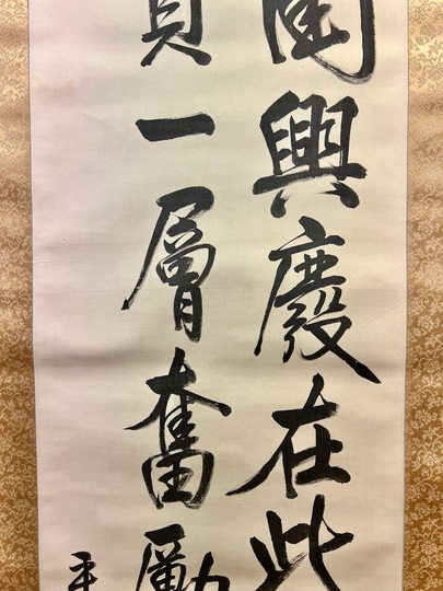 東郷平八郎 皇国興廃 二行書｜古美術・掛け軸の販売・買取・鑑定