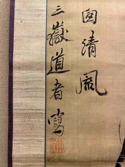 江戸時代の文人画家書家【模写】池大雅/寿老人図/人物図/掛軸/名家伝来/AD-678