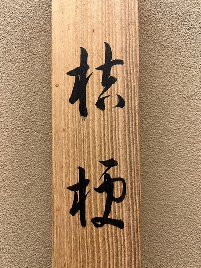 山口蓬春　清き流れ　掛軸　本物保証 山口蓬春 清き流れ 掛軸 本物保証