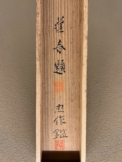 山口蓬春 桔梗｜古美術・掛け軸の販売・買取・鑑定-松本松栄堂