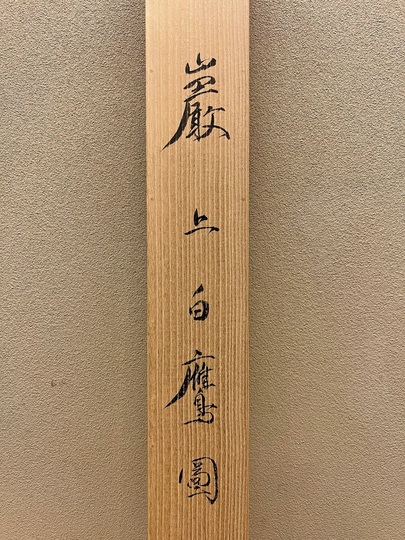榊原紫峰 岩上白鷹図｜古美術・掛け軸の販売・買取・鑑定-松本松栄堂
