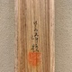 榊原紫峰 紅葉に鹿之図 18