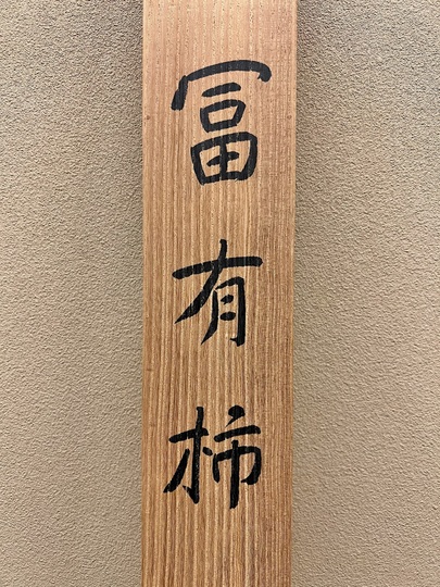 金島桂華 富有柿｜古美術・掛け軸の販売・買取・鑑定-松本松栄堂