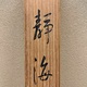 小野竹喬 静海 13