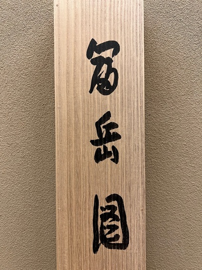今尾景祥 富岳図｜古美術・掛け軸の販売・買取・鑑定-松本松栄堂