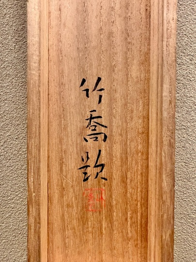 梅本杜丘 桜島