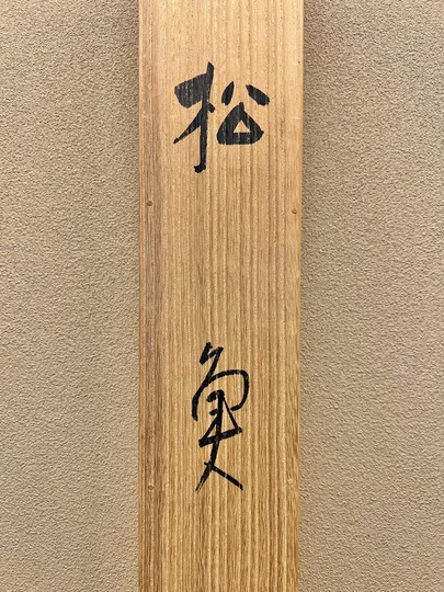 竹内栖鳳 松魚｜古美術・掛け軸の販売・買取・鑑定-松本松栄堂