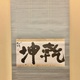 棟方志功 乾坤 1
