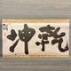 棟方志功 乾坤 2