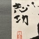 棟方志功 乾坤 3