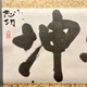 棟方志功 乾坤 5