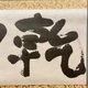 棟方志功 乾坤 4