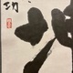 棟方志功 乾坤 8