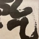 棟方志功 乾坤 7