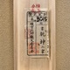 棟方志功 乾坤 11