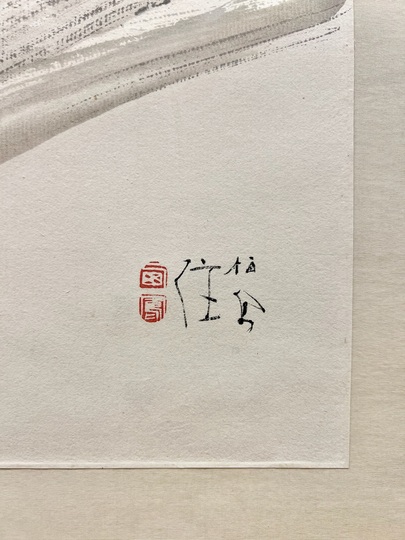 竹内栖鳳 秋圃｜古美術・掛け軸の販売・買取・鑑定-松本松栄堂