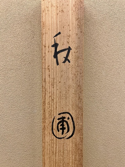 竹内栖鳳 秋圃｜古美術・掛け軸の販売・買取・鑑定-松本松栄堂