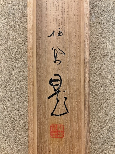 竹内栖鳳 秋圃｜古美術・掛け軸の販売・買取・鑑定-松本松栄堂