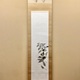 福田平八郎 春庭 1