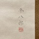 福田平八郎 春庭 3