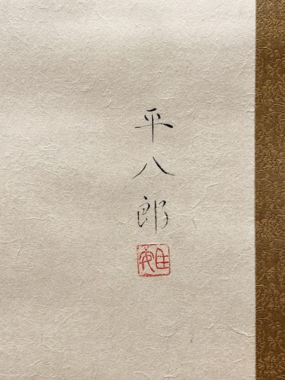 福田平八郎 春庭|古美術・掛け軸の販売・買取・鑑定-松本松栄堂 福田平八郎 春庭|古美術・掛け軸の販売・買取・鑑定-松本松栄堂