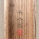 福田平八郎 春庭 11