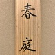 福田平八郎 春庭 10