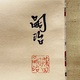 藤田嗣治 梅に鶯 3
