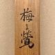 藤田嗣治 梅に鶯 9