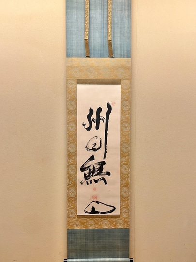 東嶺円慈 州曰無｜古美術・掛け軸の販売・買取・鑑定-松本松栄堂