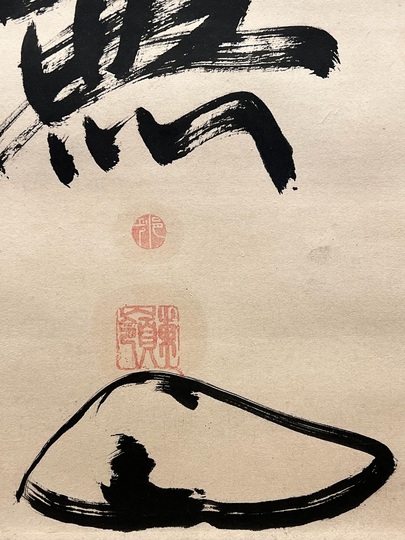 東嶺円慈 州曰無｜古美術・掛け軸の販売・買取・鑑定-松本松栄堂