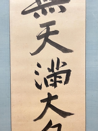 寂厳 名号｜古美術・掛け軸の販売・買取・鑑定-松本松栄堂