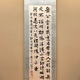 副島種臣 三行書 1