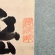 副島種臣 三行書 3