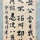 副島種臣 三行書 5