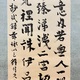 副島種臣 三行書 6